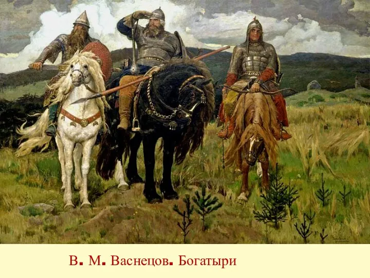 В. М. Васнецов. Богатыри