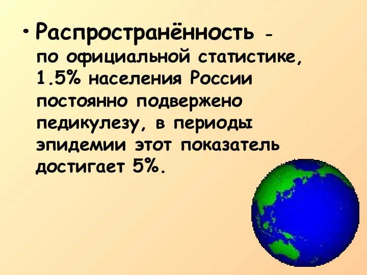 Распространённость - по официальной статистике, 1.5% населения России постоянно подвержено