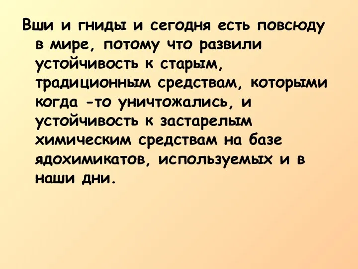 Вши и гниды и сегодня есть повсюду в мире, потому