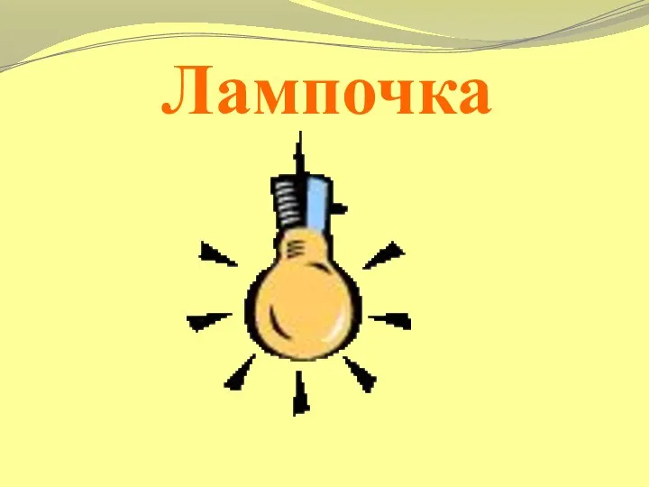 Лампочка