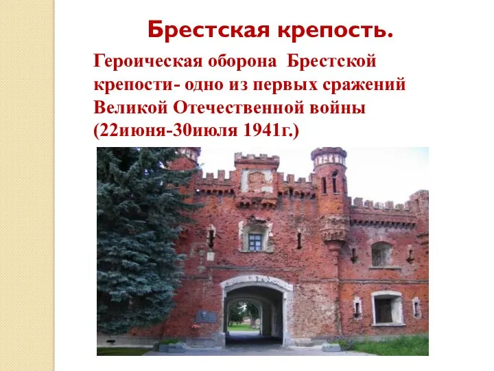 Брестская крепость. Героическая оборона Брестской крепости- одно из первых сражений Великой Отечественной войны (22июня-30июля 1941г.)