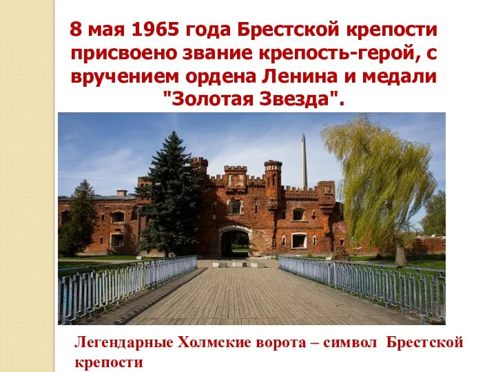 8 мая 1965 года Брестской крепости присвоено звание крепость-герой, с вручением ордена Ленина