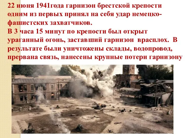 22 июня 1941года гарнизон брестской крепости одним из первых принял