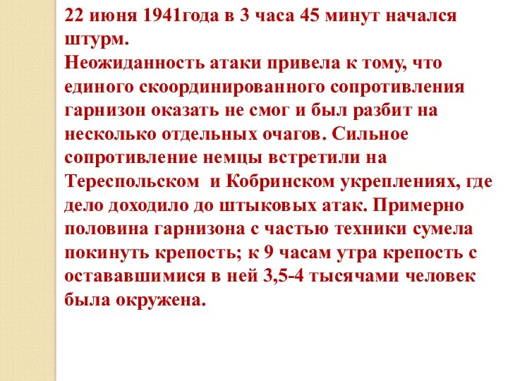 22 июня 1941года в 3 часа 45 минут начался штурм. Неожиданность атаки привела