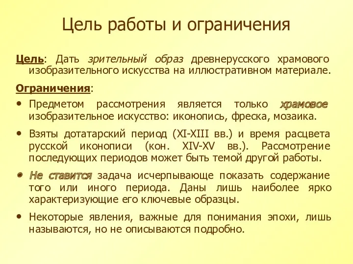 Цель работы и ограничения Цель: Дать зрительный образ древнерусского храмового