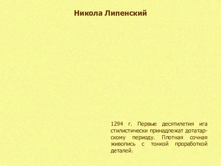 Никола Липенский 1294 г. Первые десятилетия ига стилистически принадлежат дотатар-скому