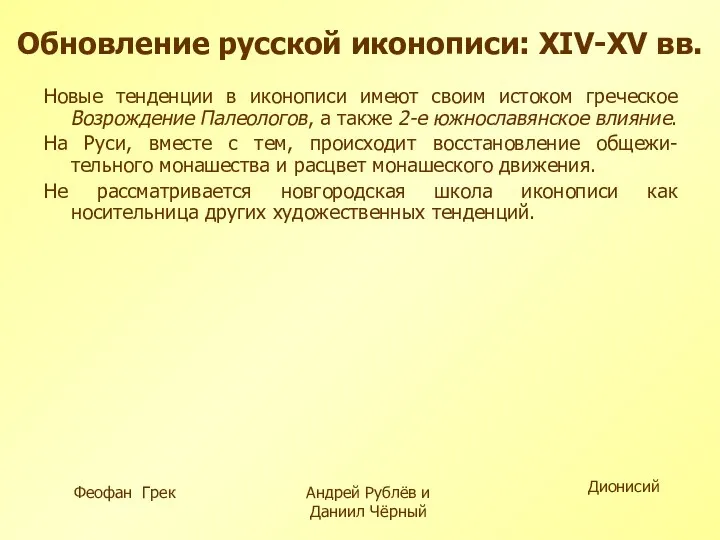 Обновление русской иконописи: XIV-XV вв. Новые тенденции в иконописи имеют