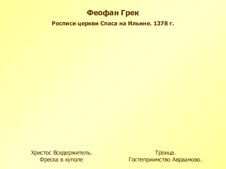 Феофан Грек Троица. Гостеприимство Авраамово. Христос Вседержитель. Фреска в куполе