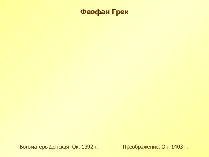 Феофан Грек Преображение. Ок. 1403 г. Богоматерь Донская. Ок. 1392 г.