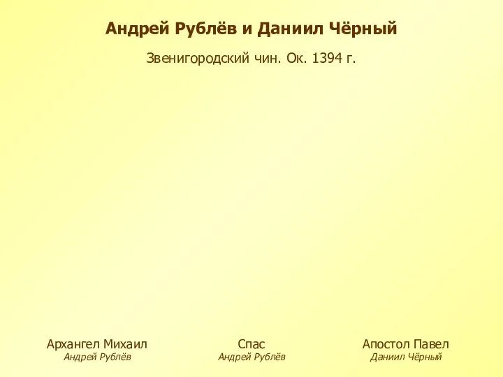 Андрей Рублёв и Даниил Чёрный Апостол Павел Даниил Чёрный Архангел