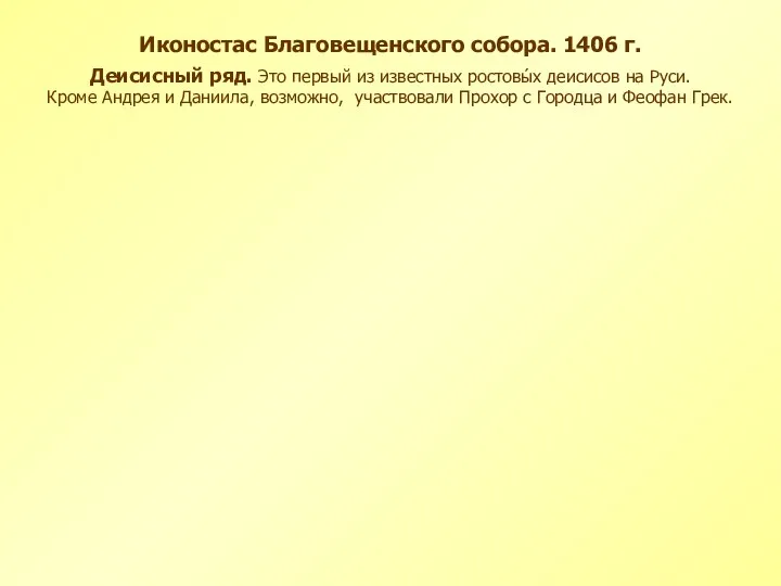 Иконостас Благовещенского собора. 1406 г. Деисисный ряд. Это первый из