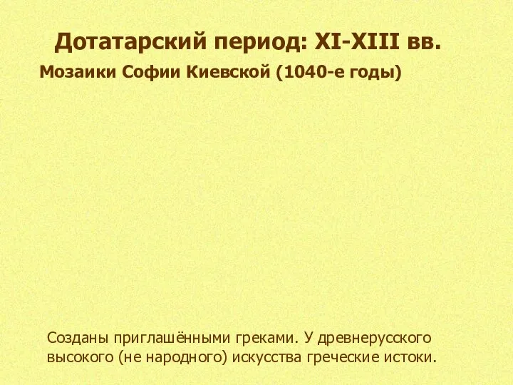 Дотатарский период: XI-XIII вв. Мозаики Софии Киевской (1040-е годы) Созданы