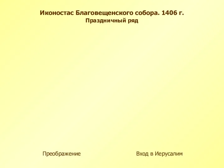 Преображение Вход в Иерусалим Иконостас Благовещенского собора. 1406 г. Праздничный ряд