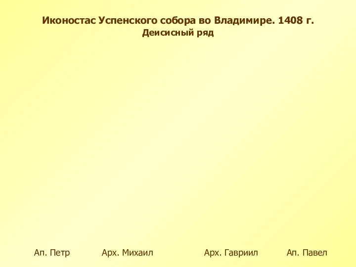 Арх. Михаил Ап. Петр Иконостас Успенского собора во Владимире. 1408