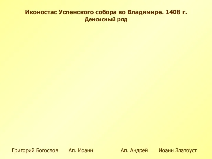 Ап. Иоанн Григорий Богослов Иконостас Успенского собора во Владимире. 1408