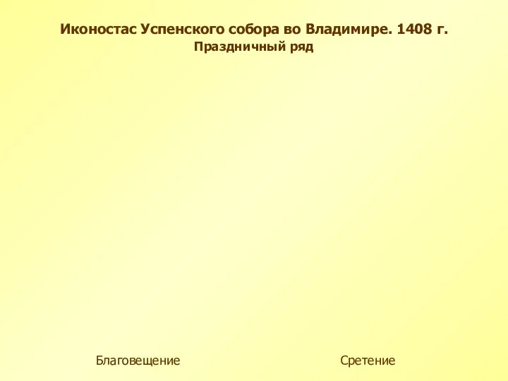 Благовещение Праздничный ряд Сретение Иконостас Успенского собора во Владимире. 1408 г.