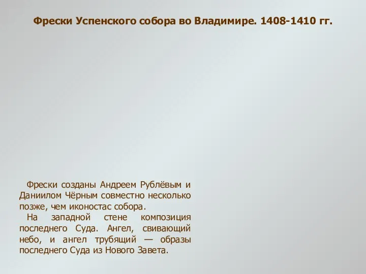 Фрески Успенского собора во Владимире. 1408-1410 гг. Фрески созданы Андреем