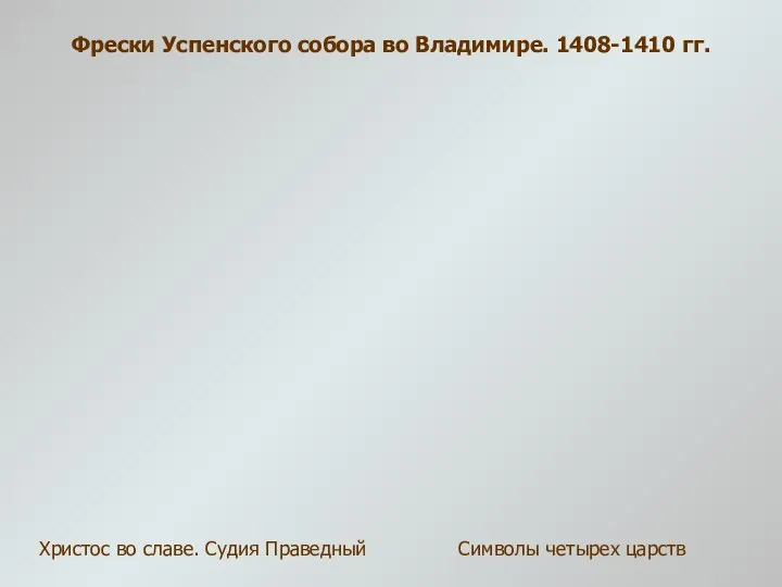 Фрески Успенского собора во Владимире. 1408-1410 гг. Христос во славе. Судия Праведный Символы четырех царств