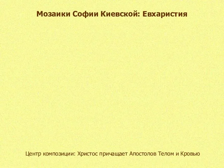 Мозаики Софии Киевской: Евхаристия Центр композиции: Христос причащает Апостолов Телом и Кровью