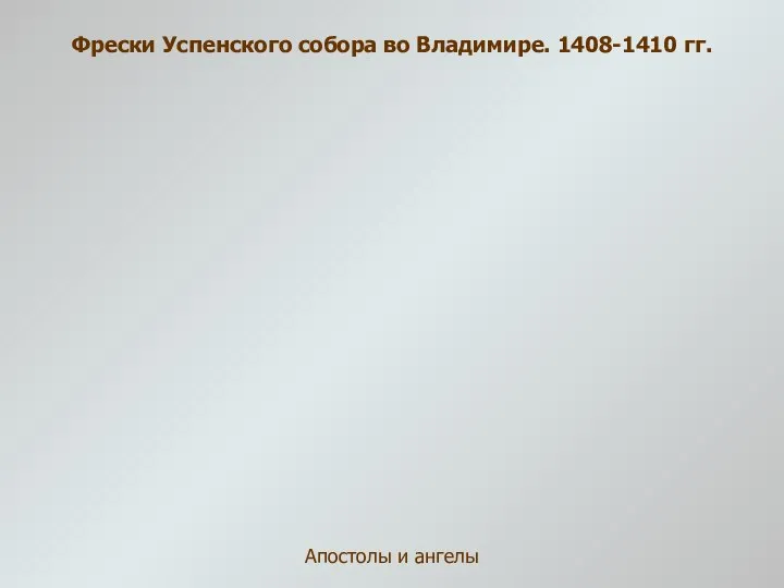 Фрески Успенского собора во Владимире. 1408-1410 гг. Апостолы и ангелы