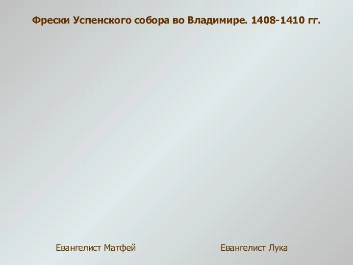 Фрески Успенского собора во Владимире. 1408-1410 гг. Евангелист Матфей Евангелист Лука