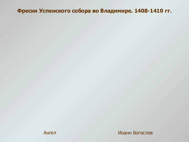 Фрески Успенского собора во Владимире. 1408-1410 гг. Ангел Иоанн Богослов