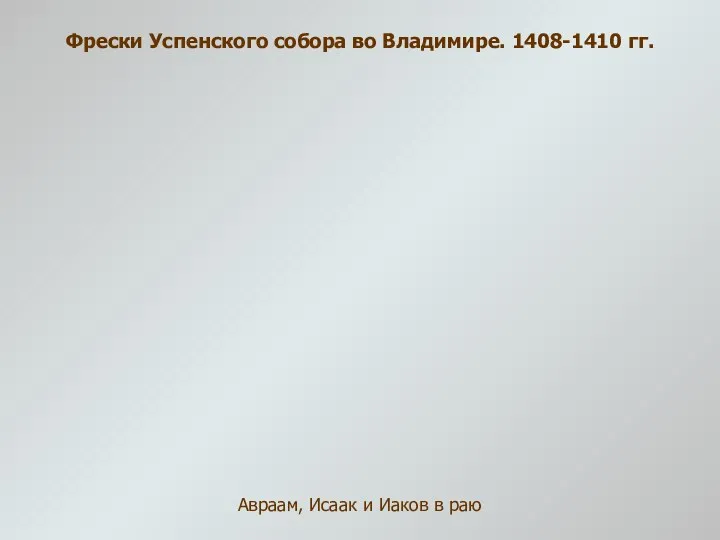 Фрески Успенского собора во Владимире. 1408-1410 гг. Авраам, Исаак и Иаков в раю