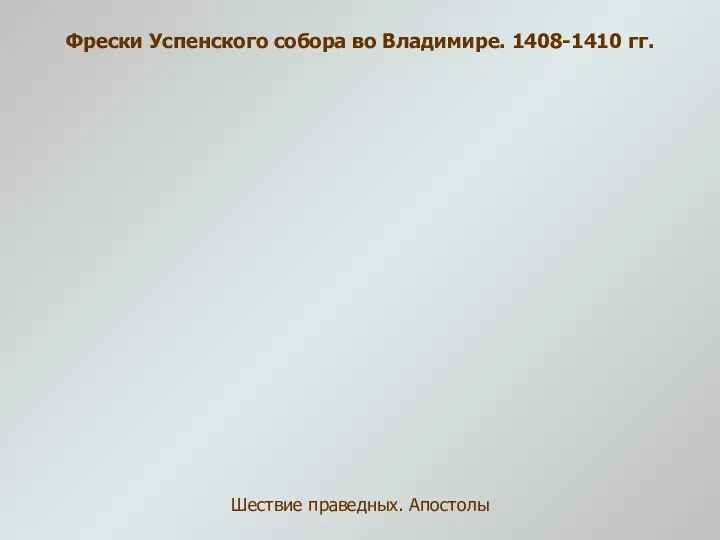 Фрески Успенского собора во Владимире. 1408-1410 гг. Шествие праведных. Апостолы