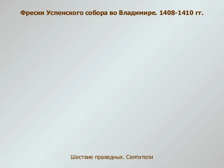 Фрески Успенского собора во Владимире. 1408-1410 гг. Шествие праведных. Святители