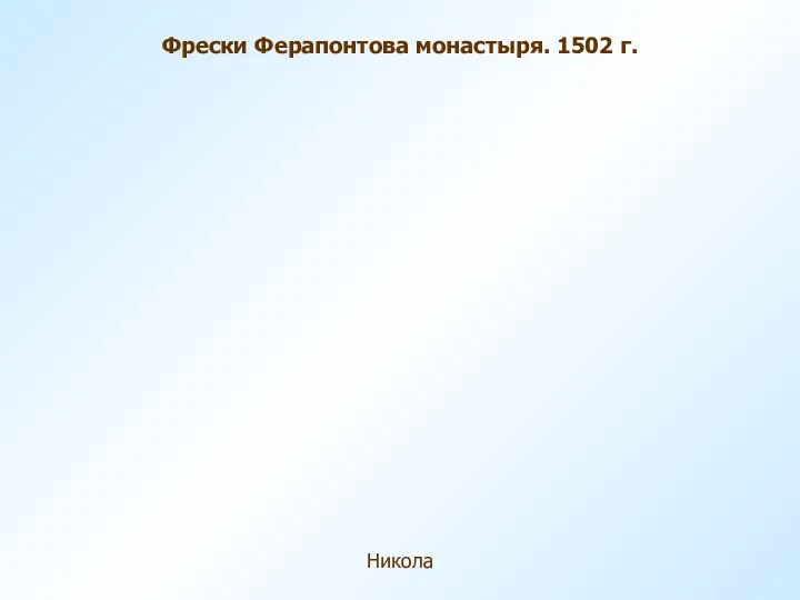 Фрески Ферапонтова монастыря. 1502 г. Никола