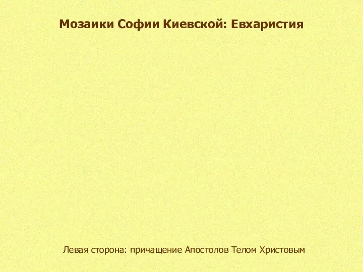 Мозаики Софии Киевской: Евхаристия Левая сторона: причащение Апостолов Телом Христовым