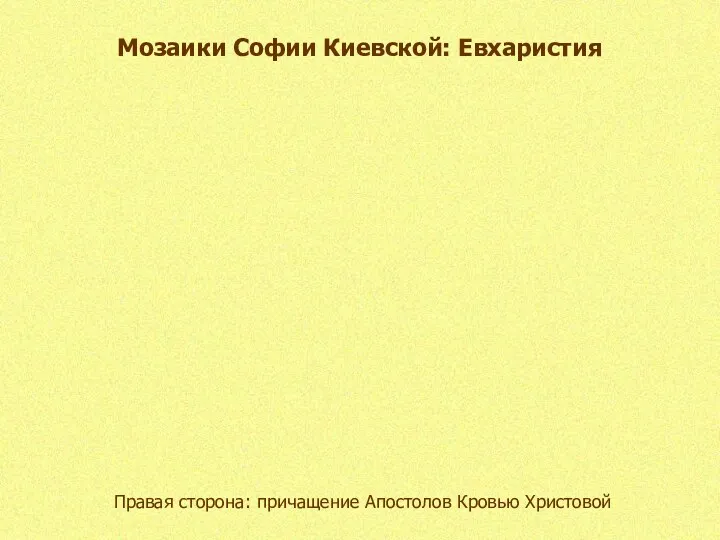 Мозаики Софии Киевской: Евхаристия Правая сторона: причащение Апостолов Кровью Христовой