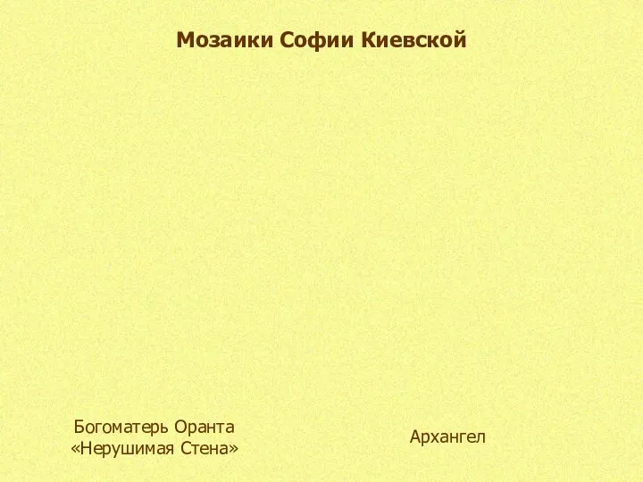 Мозаики Софии Киевской Богоматерь Оранта «Нерушимая Стена» Архангел