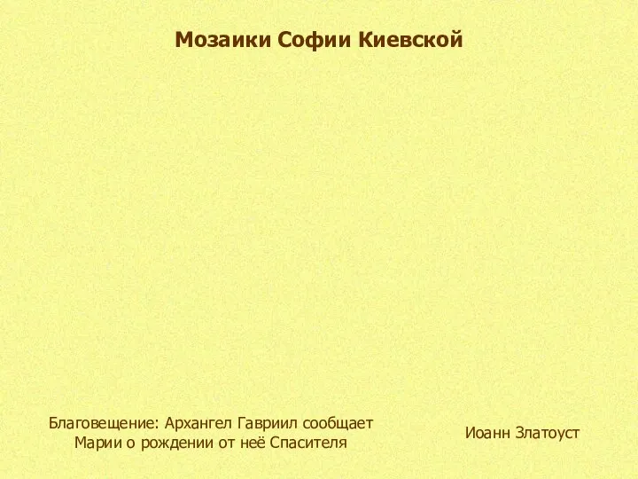 Мозаики Софии Киевской Благовещение: Архангел Гавриил сообщает Марии о рождении от неё Спасителя Иоанн Златоуст