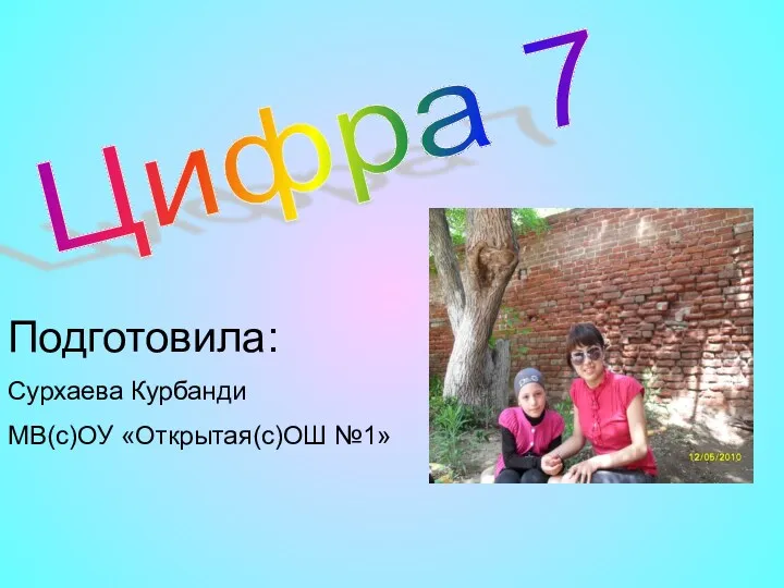 Цифра 7 Подготовила: Сурхаева Курбанди МВ(с)ОУ «Открытая(с)ОШ №1»