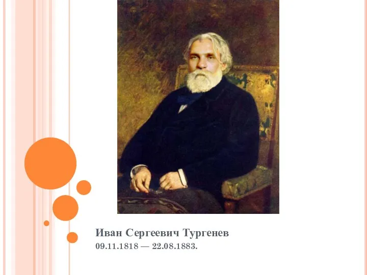 Иван Сергеевич Тургенев 09.11.1818 — 22.08.1883.