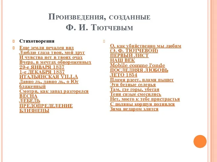 Произведения, созданные Ф. И. Тютчевым Стихотворения Еще земли печален вид