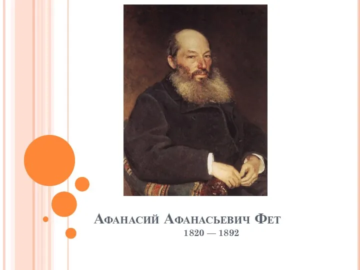 Афанасий Афанасьевич Фет 1820 — 1892