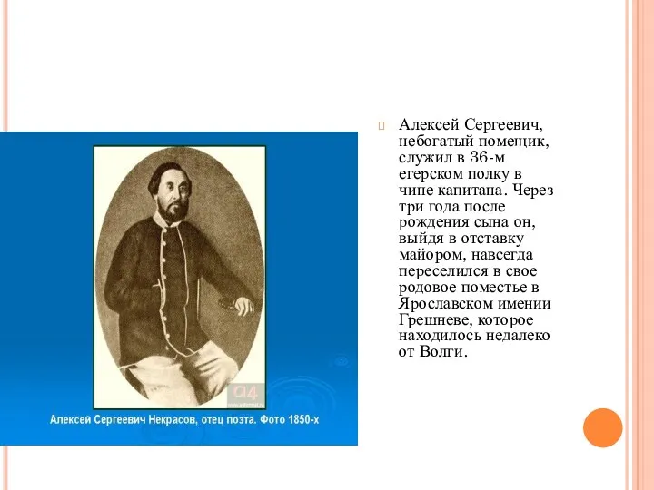 Алексей Сергеевич, небогатый помещик, служил в 36-м егерском полку в