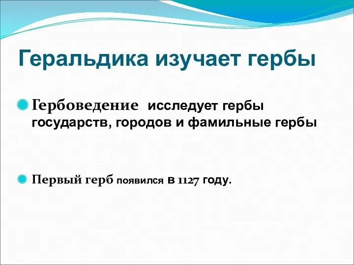 Геральдика изучает гербы Гербоведение исследует гербы государств, городов и фамильные