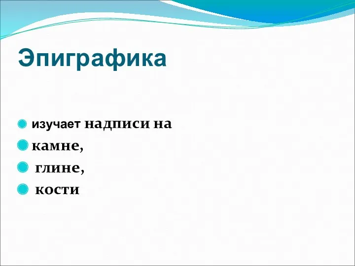 Эпиграфика изучает надписи на камне, глине, кости