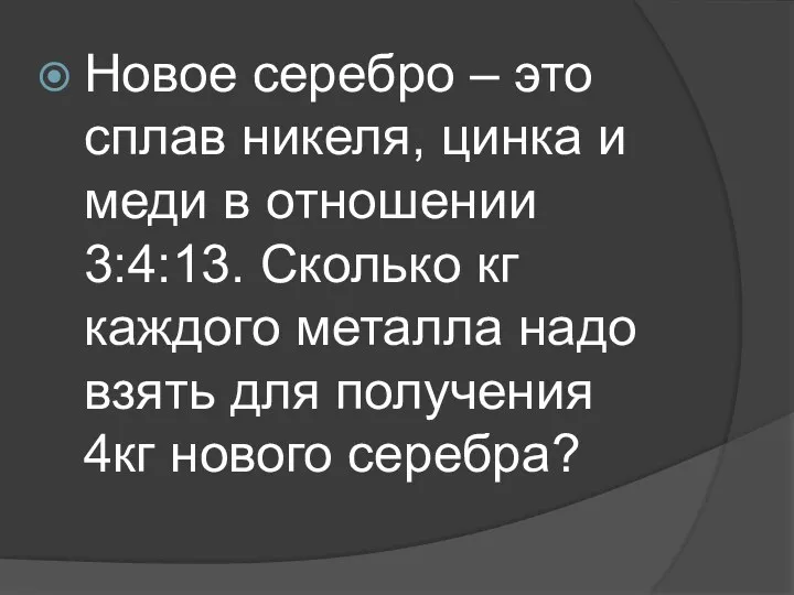 Новое серебро – это сплав никеля, цинка и меди в