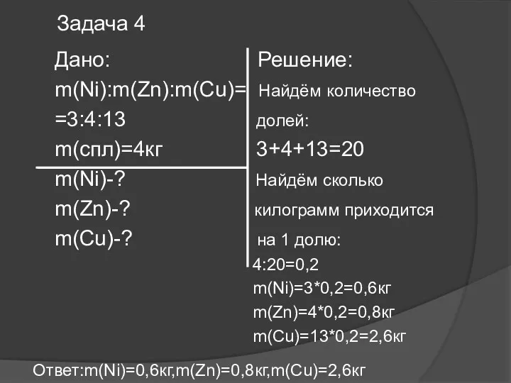 Дано: Решение: m(Ni):m(Zn):m(Cu)= Найдём количество =3:4:13 долей: m(спл)=4кг 3+4+13=20 m(Ni)-?