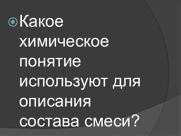 Какое химическое понятие используют для описания состава смеси?