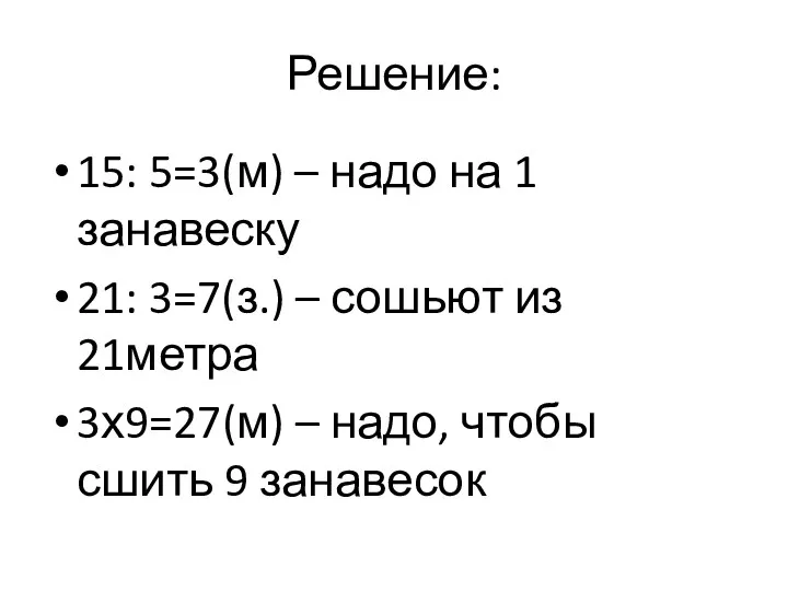 Решение: 15: 5=3(м) – надо на 1 занавеску 21: 3=7(з.)