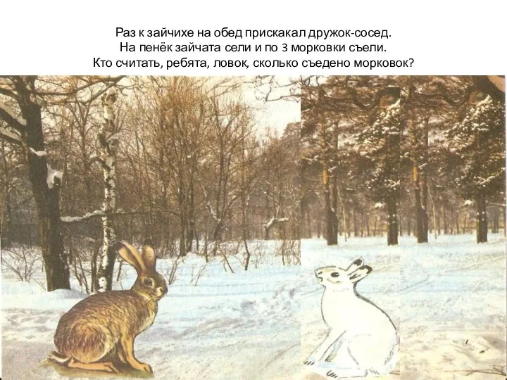 Раз к зайчихе на обед прискакал дружок-сосед. На пенёк зайчата