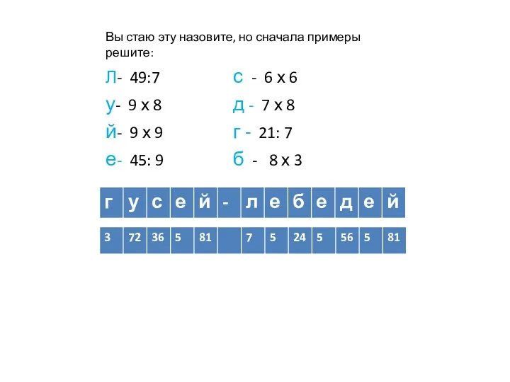 Вы стаю эту назовите, но сначала примеры решите: Л- 49:7