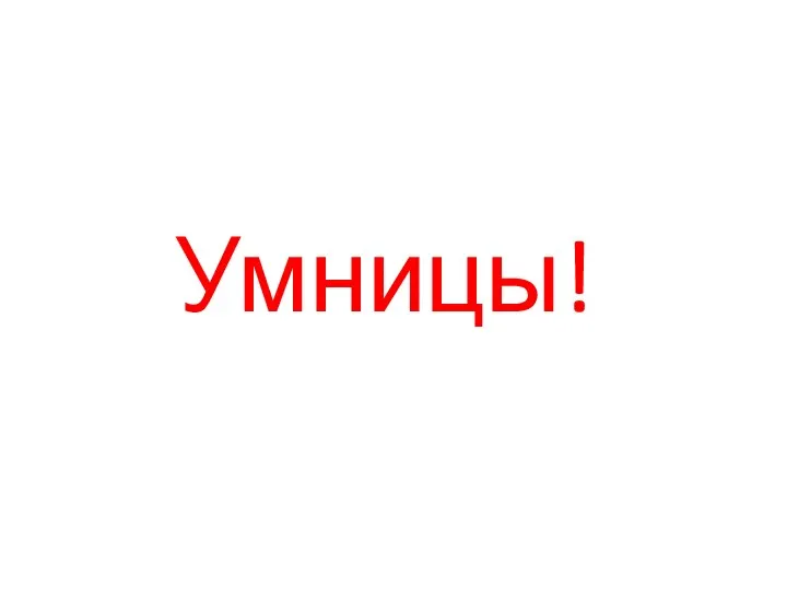 Умницы!