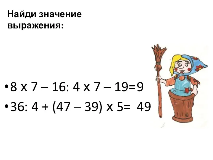 9 49 Найди значение выражения: 8 х 7 – 16: