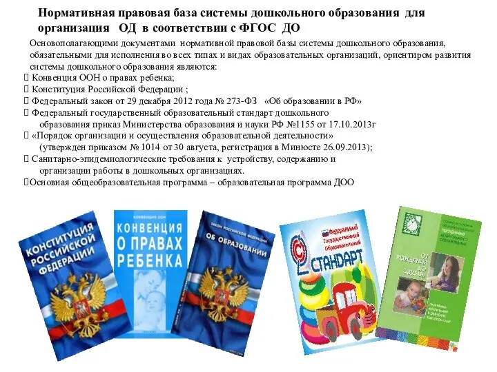 Основополагающими документами нормативной правовой базы системы дошкольного образования, обязательными для